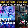 A Dual Hit on Netflix with 'Squid Game 3' and 'K-Pop Demon Hunters'